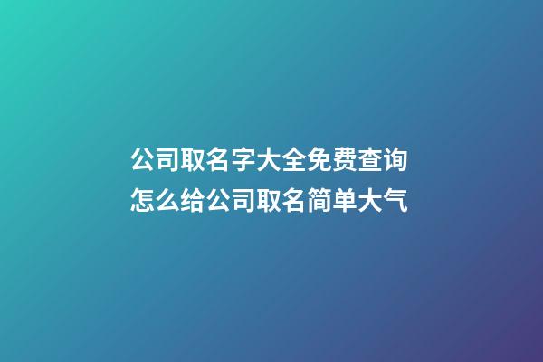 公司取名字大全免费查询 怎么给公司取名简单大气-第1张-公司起名-玄机派